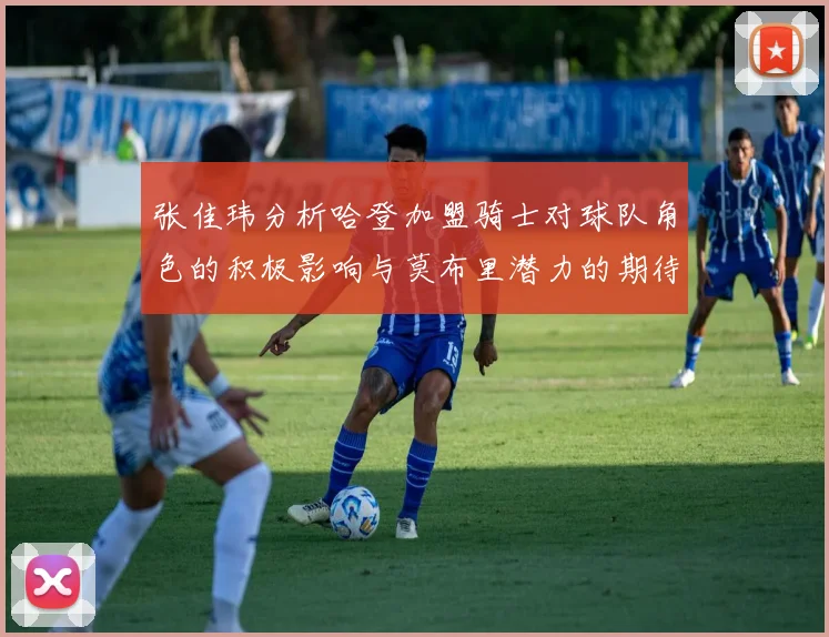 张佳玮分析哈登加盟骑士对球队角色的积极影响与莫布里潜力的期待