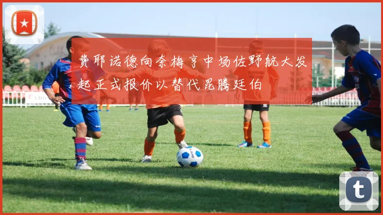 费耶诺德向奈梅亨中场佐野航大发起正式报价以替代昆腾廷伯