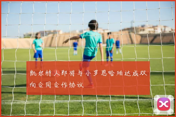 凯尔特人即将与小罗恩哈珀达成双向合同合作协议
