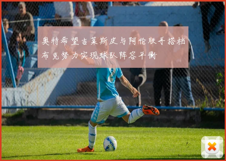 奥特希望吉莱斯皮与阿伦联手搭档布克努力实现球队阵容平衡