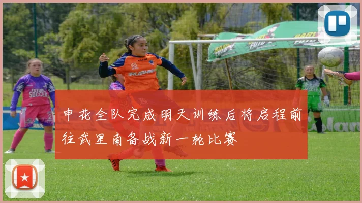 申花全队完成明天训练后将启程前往武里南备战新一轮比赛