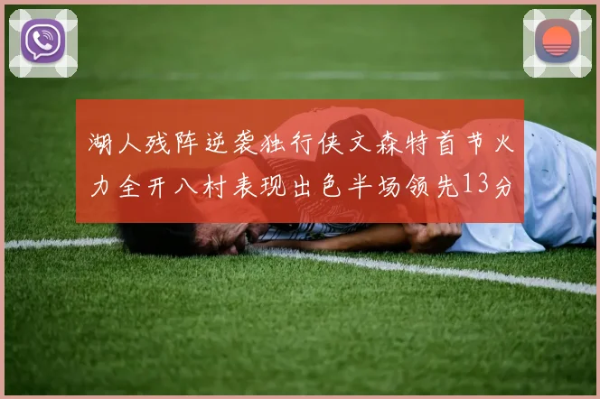 湖人残阵逆袭独行侠文森特首节火力全开八村表现出色半场领先13分