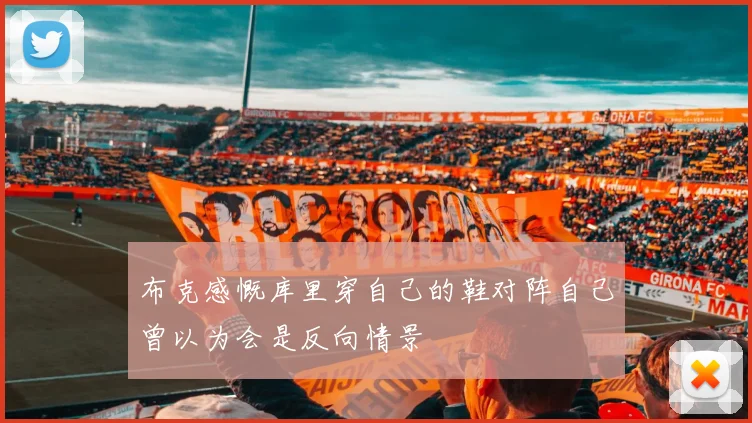 布克感慨库里穿自己的鞋对阵自己曾以为会是反向情景