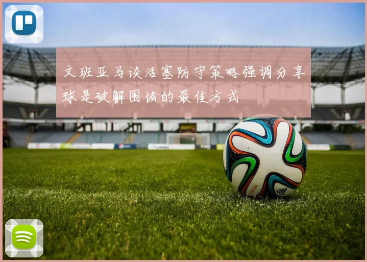 文班亚马谈活塞防守策略强调分享球是破解围堵的最佳方式