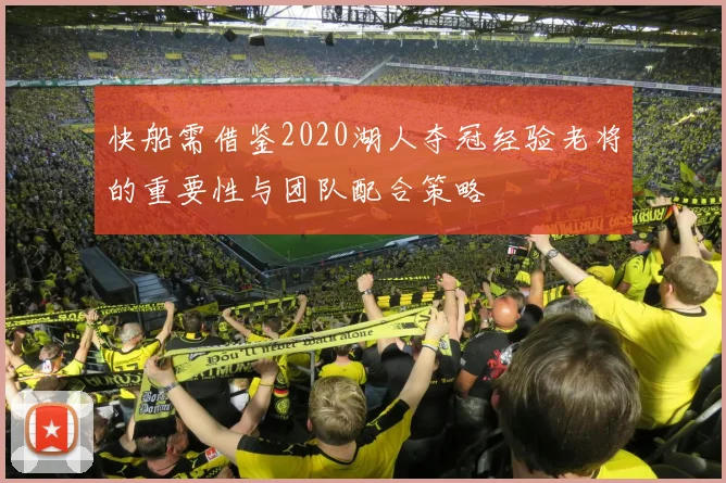 快船需借鉴2020湖人夺冠经验老将的重要性与团队配合策略