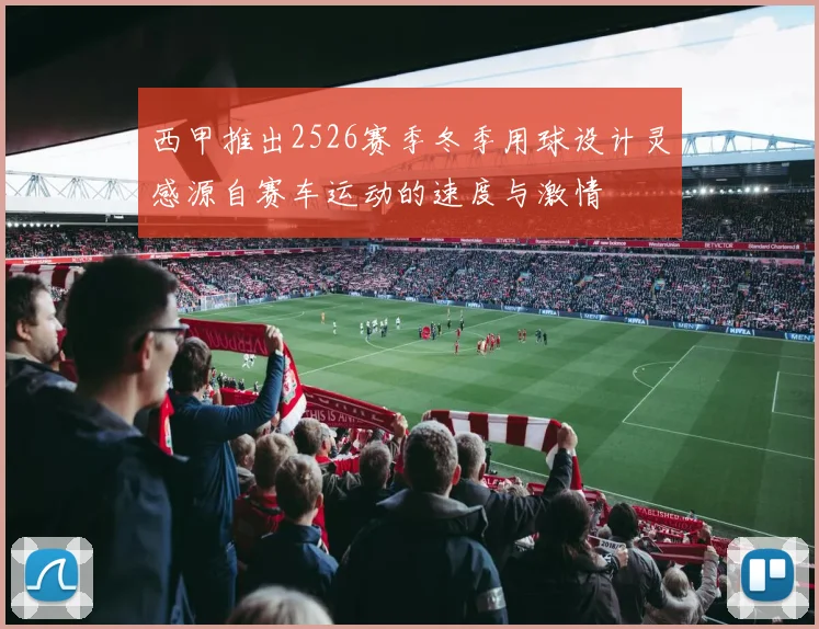 西甲推出2526赛季冬季用球设计灵感源自赛车运动的速度与激情