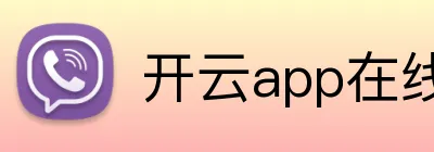 开云app在线体育官网 Logo