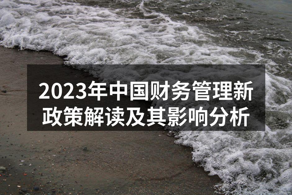 2023年中国财务管理新政策解读及其影响