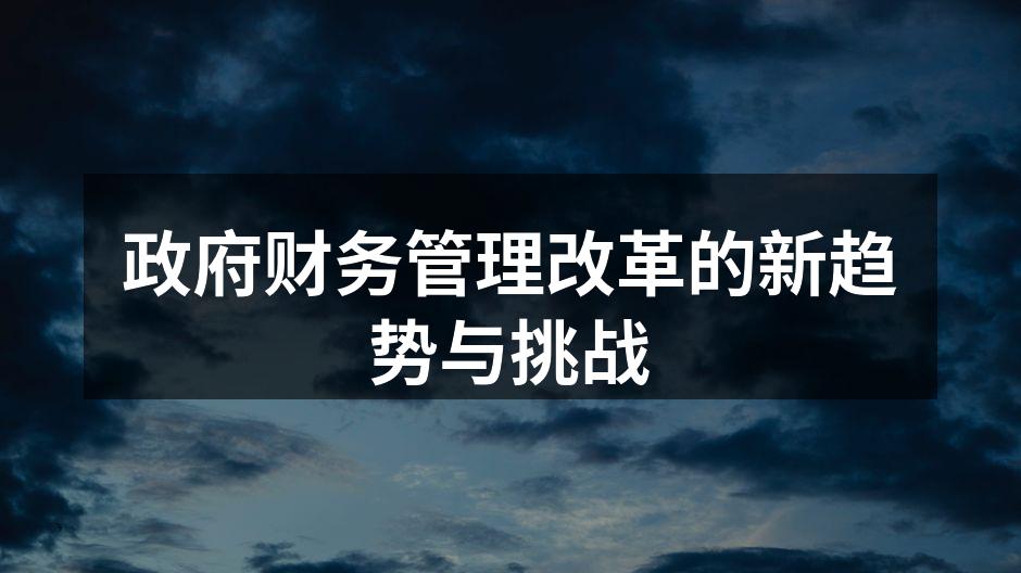 政府财务管理改革的新趋势与挑战
